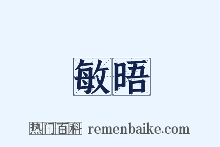 敏晤是什么意思的图片